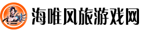 海唯风旅游戏网：随风启程