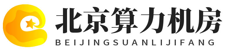 北京算力机房