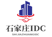 石家庄IDC机房
