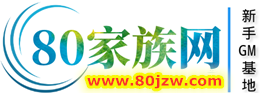 80家族网