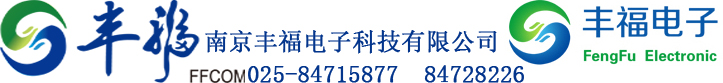 南京丰福电子科技有限公司