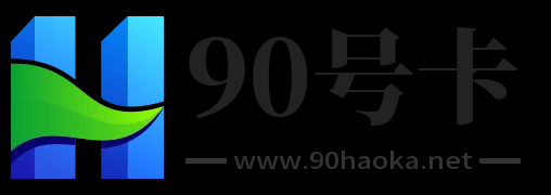 90号卡