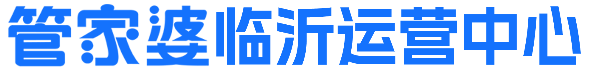 临沂管家婆