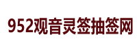 观音灵签在线抽签,观世音菩萨灵签抽签,观音灵签在线抽签解签