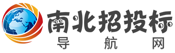 南北招投标导航网