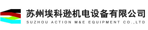 苏州埃科逊机电设备有限公司