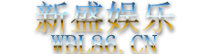 新盛娱乐客服中心