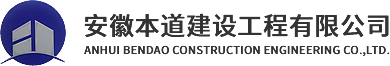 安徽本道建设工程有限公司