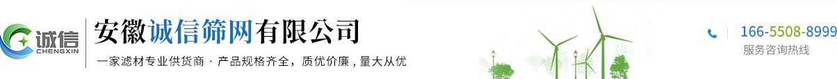 安徽诚信筛网有限公司
