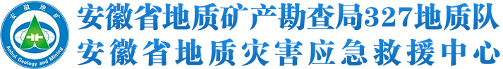 安徽省地质矿产勘查局327地质队