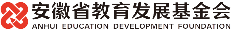 安徽省教育发展基金会