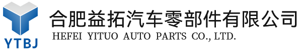 合肥益拓汽车零部件有限公司