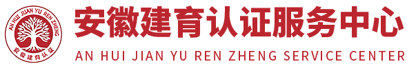 安徽建育认证服务中心