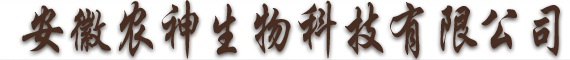 安徽农神生物科技有限公司
