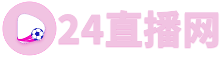 乐球直播(无插件)NBA24