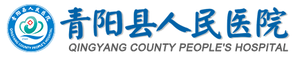 青阳县人民医院