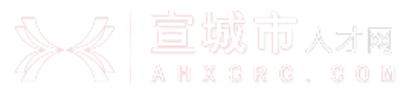 宣城人才网