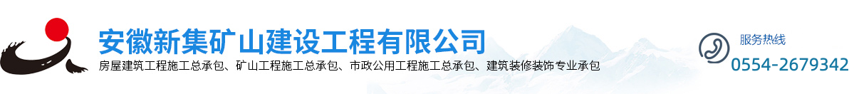 安徽新集矿山建设工程有限公司