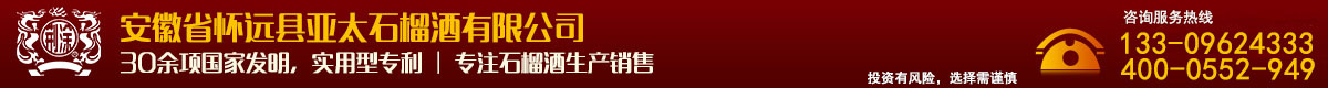 安徽省怀远县亚太石榴酒有限公司