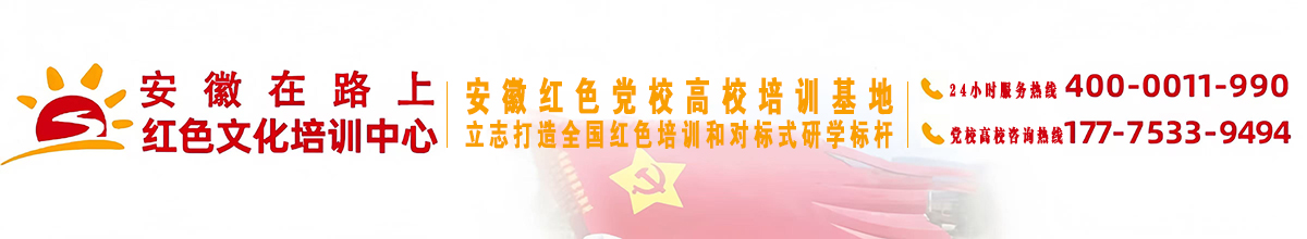 安徽合肥红色教育培训
