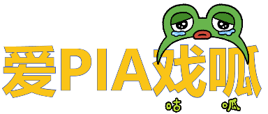爱pia戏哇