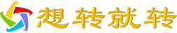 想转就转网