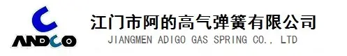 江门市阿的高气弹簧有限公司