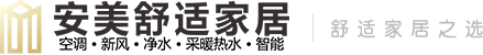 安美舒适家居