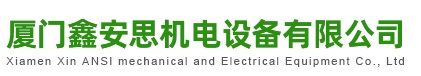 厦门鑫安思机电设备有限公司
