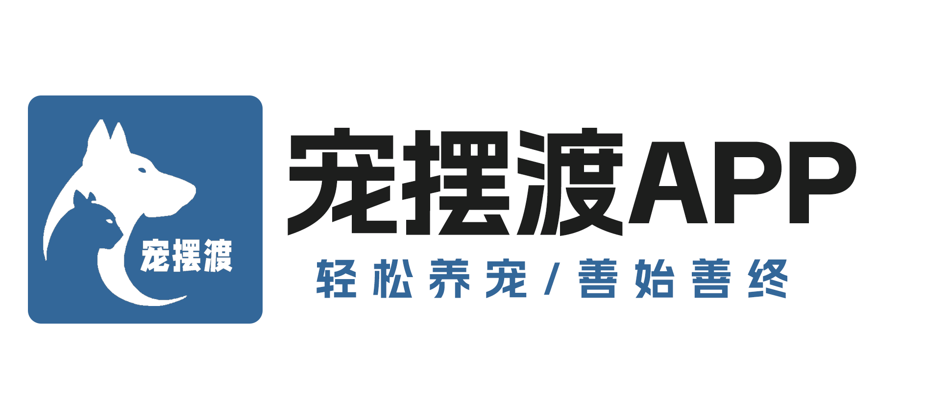 宠摆渡