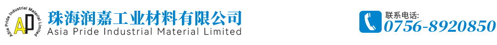 珠海润嘉工业材料有限公司