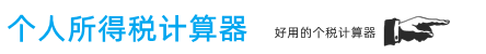 个人所得税计算器2026最新版