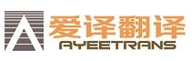 北京爱译翻译有限责任公司