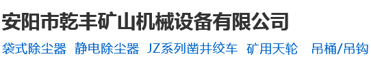 安阳市乾丰矿山机械设备有限公司