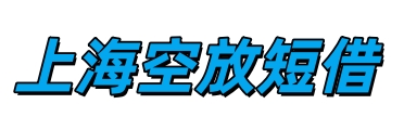 上海空放私人借钱