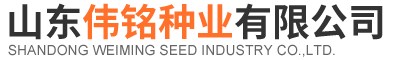 山东伟铭种业有限公司