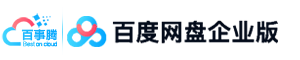 百度云企业版网盘