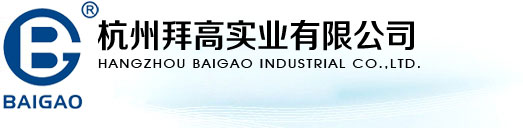 杭州拜高实业有限公司