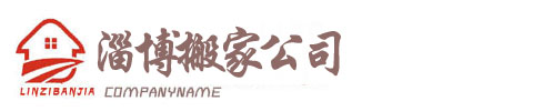 淄博搬家,淄博搬家公司