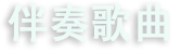 伴奏歌曲