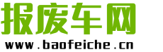 报废车回收公司