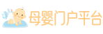 母婴知识平台