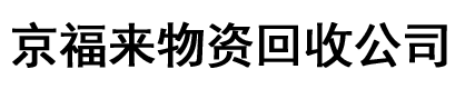 京福来物资回收公司