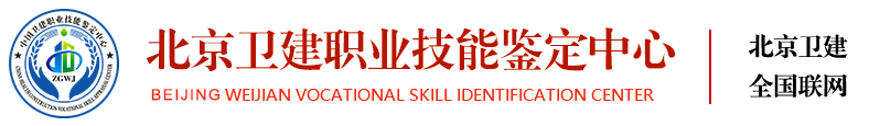 北京卫建职业技能鉴定中心010