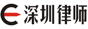 深圳律师专业团队
