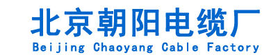 朝阳电缆厂始于1993,电力电缆,耐火电缆