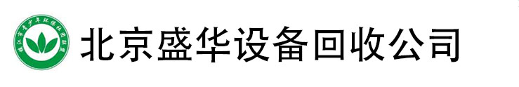 北京旧设备回收