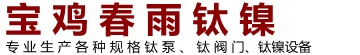 宝鸡市春雨钛镍设备制造有限公司