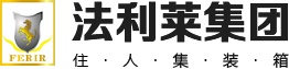 【法利莱住人集装箱】