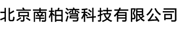 北京南柏湾科技有限公司